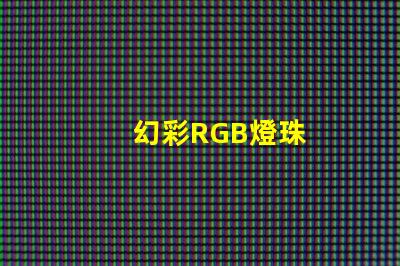 幻彩RGB燈珠