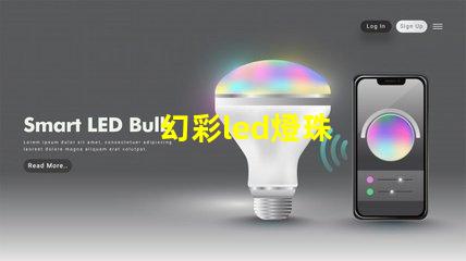 幻彩led燈珠