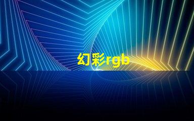 幻彩rgb