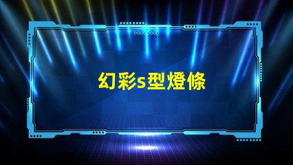 幻彩s型燈條