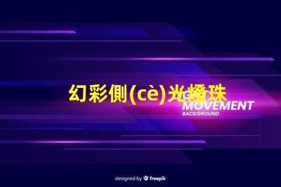 幻彩側(cè)光燈珠