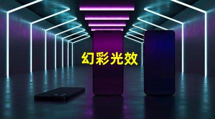 幻彩光效