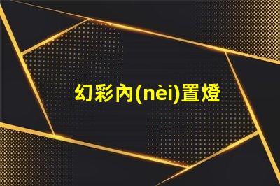 幻彩內(nèi)置燈珠