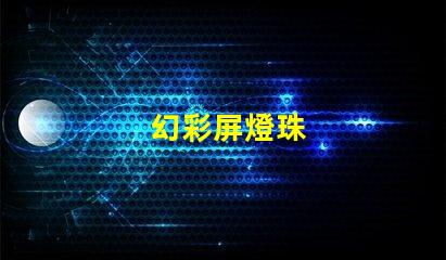 幻彩屏燈珠