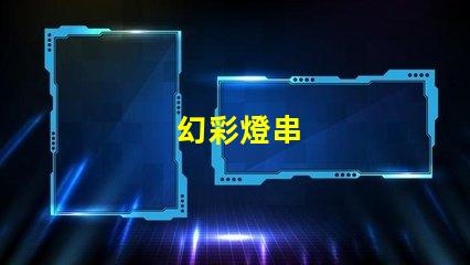 幻彩燈串