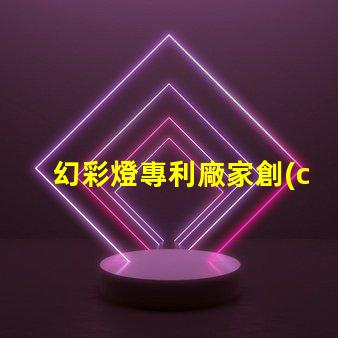 幻彩燈專利廠家創(chuàng)新技術(shù)與優(yōu)質(zhì)供應(yīng)商推薦