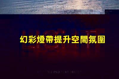 幻彩燈帶提升空間氛圍的絕佳選擇