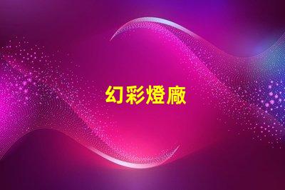 幻彩燈廠