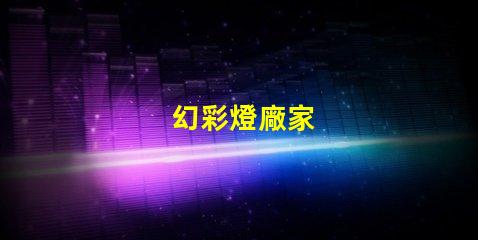 幻彩燈廠家