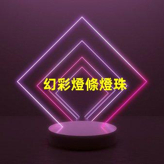 幻彩燈條燈珠