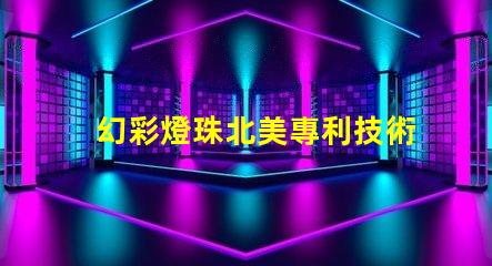 幻彩燈珠北美專利技術(shù)領(lǐng)先廠家為何備受青睞