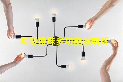 幻彩燈珠多功能照明解決方案,提升商業(yè)吸引力
