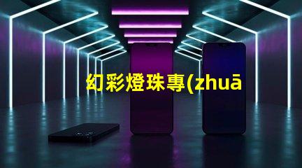 幻彩燈珠專(zhuān)利市場(chǎng)競(jìng)爭(zhēng)現(xiàn)狀與未來(lái)策略