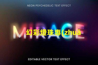 幻彩燈珠專(zhuān)利戰(zhàn)略管理與市場(chǎng)領(lǐng)先布局,如何打造行業(yè)領(lǐng)軍地位