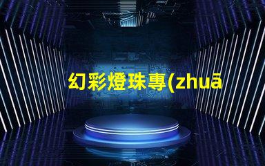 幻彩燈珠專(zhuān)利技術(shù)創(chuàng)新與市場(chǎng)趨勢(shì)解析,如何引領(lǐng)LED未來(lái)發(fā)展