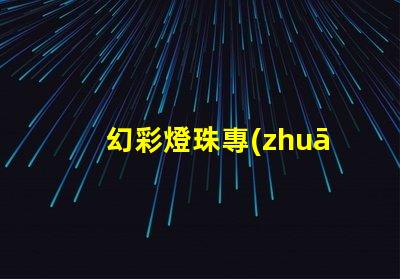幻彩燈珠專(zhuān)利授權(quán)流程專(zhuān)利申請(qǐng)細(xì)節(jié)全解析