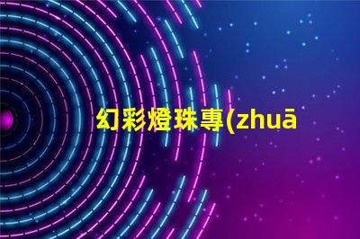 幻彩燈珠專(zhuān)利提升產(chǎn)品核心競(jìng)爭(zhēng)力的創(chuàng)新利器