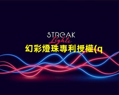 幻彩燈珠專利授權(quán)成功案例與實(shí)操路徑解析