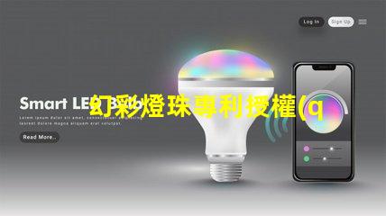 幻彩燈珠專利授權(quán)申請流程與關(guān)鍵注意事項