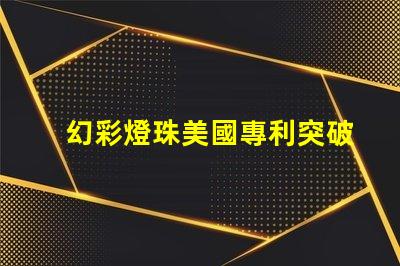 幻彩燈珠美國專利突破性創(chuàng)新與應(yīng)用解讀