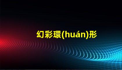 幻彩環(huán)形燈