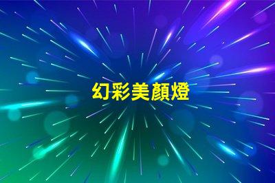 幻彩美顏燈