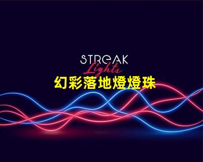 幻彩落地燈燈珠