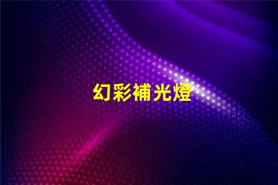 幻彩補光燈