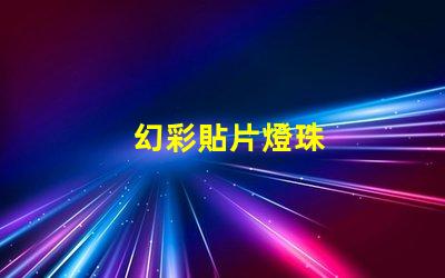 幻彩貼片燈珠
