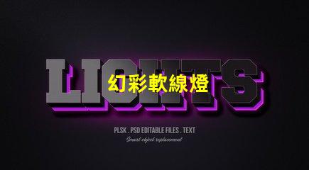 幻彩軟線燈