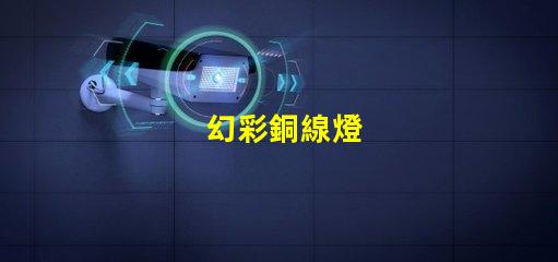 幻彩銅線燈