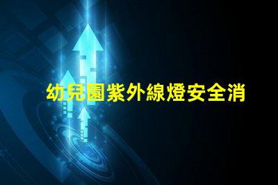 幼兒園紫外線燈安全消毒與健康保障的最佳選擇嗎