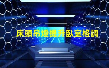 床頭吊燈提升臥室格調(diào)的完美選擇