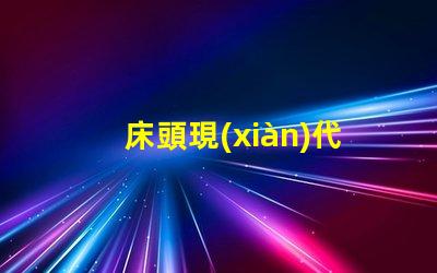 床頭現(xiàn)代簡約臺燈提升生活品質(zhì)的照明選擇