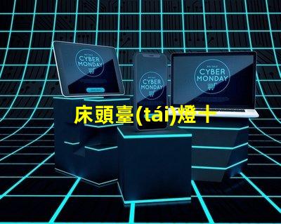 床頭臺(tái)燈十大品牌最新市場(chǎng)最受歡迎的選擇