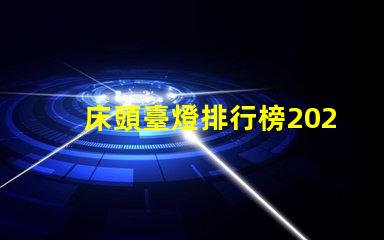 床頭臺燈排行榜2023年度最新選擇與評測