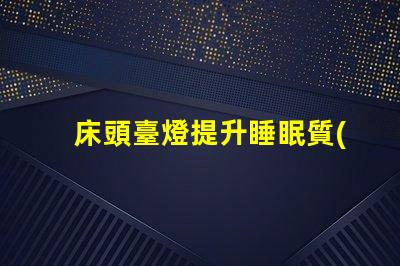 床頭臺燈提升睡眠質(zhì)量的理想選擇嗎