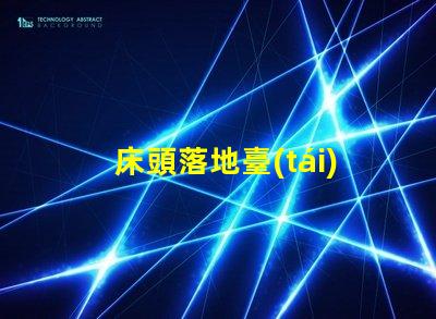 床頭落地臺(tái)燈提升臥室氛圍的理想選擇嗎
