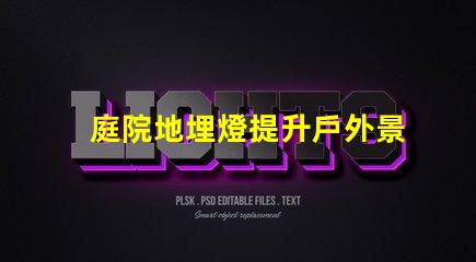 庭院地埋燈提升戶外景觀照明的秘密