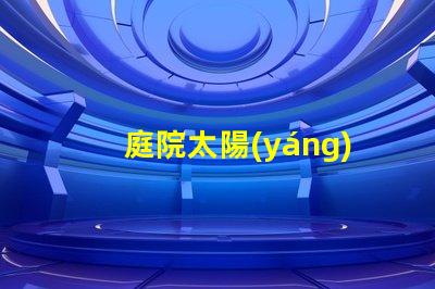 庭院太陽(yáng)能壁燈如何選擇高效耐用的庭院照明方案