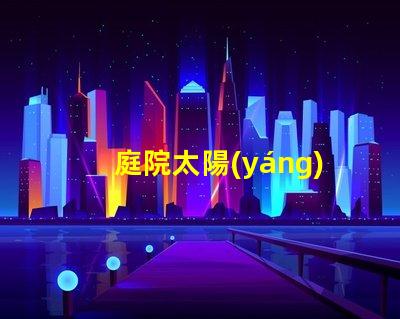 庭院太陽(yáng)能路燈生產(chǎn)廠家如何選擇可靠的供應(yīng)商