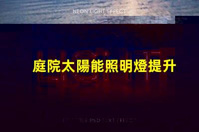庭院太陽能照明燈提升夜晚安全與美觀的完美選擇