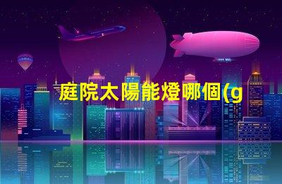 庭院太陽能燈哪個(gè)牌子質(zhì)量好最受歡迎的品牌推薦與評(píng)測(cè)