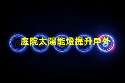 庭院太陽能燈提升戶外照明的環(huán)保選擇