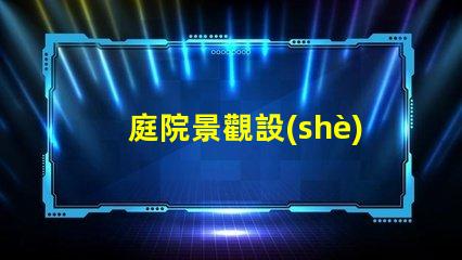 庭院景觀設(shè)計(jì)多少錢揭示庭院設(shè)計(jì)的真實(shí)成本與價(jià)值