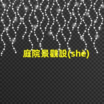 庭院景觀設(shè)計(jì)提升美觀與功能的完美融合嗎