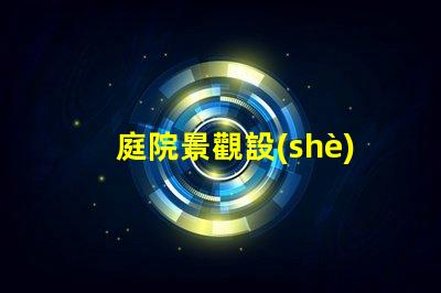 庭院景觀設(shè)計說明優(yōu)化庭院空間的關(guān)鍵要素解析