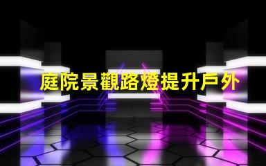 庭院景觀路燈提升戶外美感的照明選擇