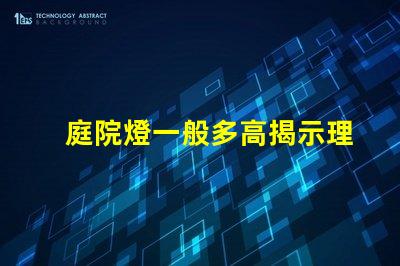 庭院燈一般多高揭示理想庭院燈高度選擇