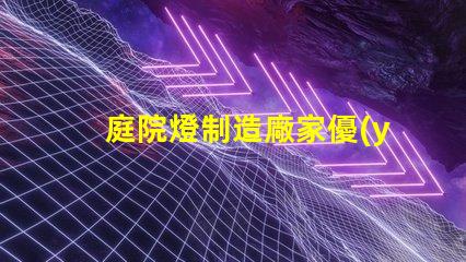 庭院燈制造廠家優(yōu)質(zhì)產(chǎn)品提升戶外美感